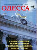 Журнал "Одесса" №4, 1996
